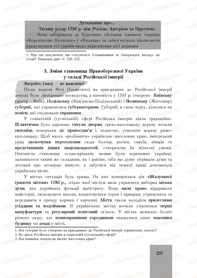 Страница 257 | Підручник Історія України 8 клас І.О. Бурнейко, О.В. Наумчук, М.Є. Крижановська 2016