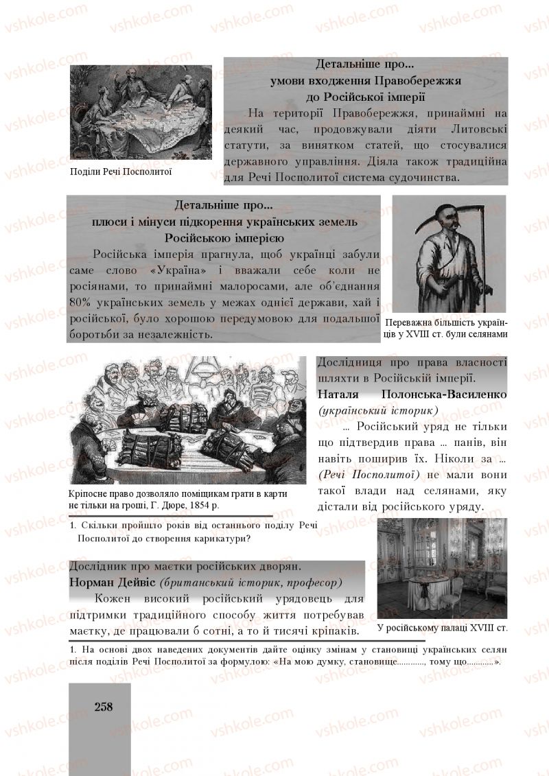 Страница 258 | Підручник Історія України 8 клас І.О. Бурнейко, О.В. Наумчук, М.Є. Крижановська 2016