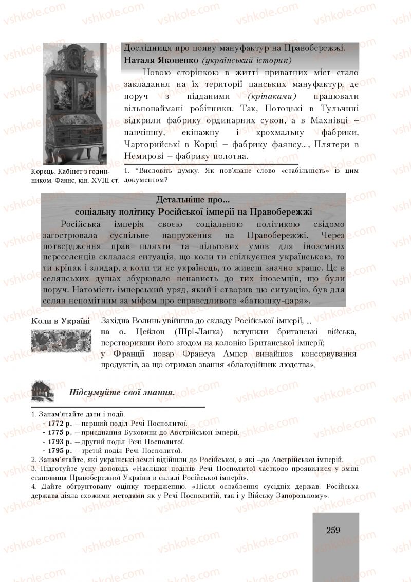 Страница 259 | Підручник Історія України 8 клас І.О. Бурнейко, О.В. Наумчук, М.Є. Крижановська 2016