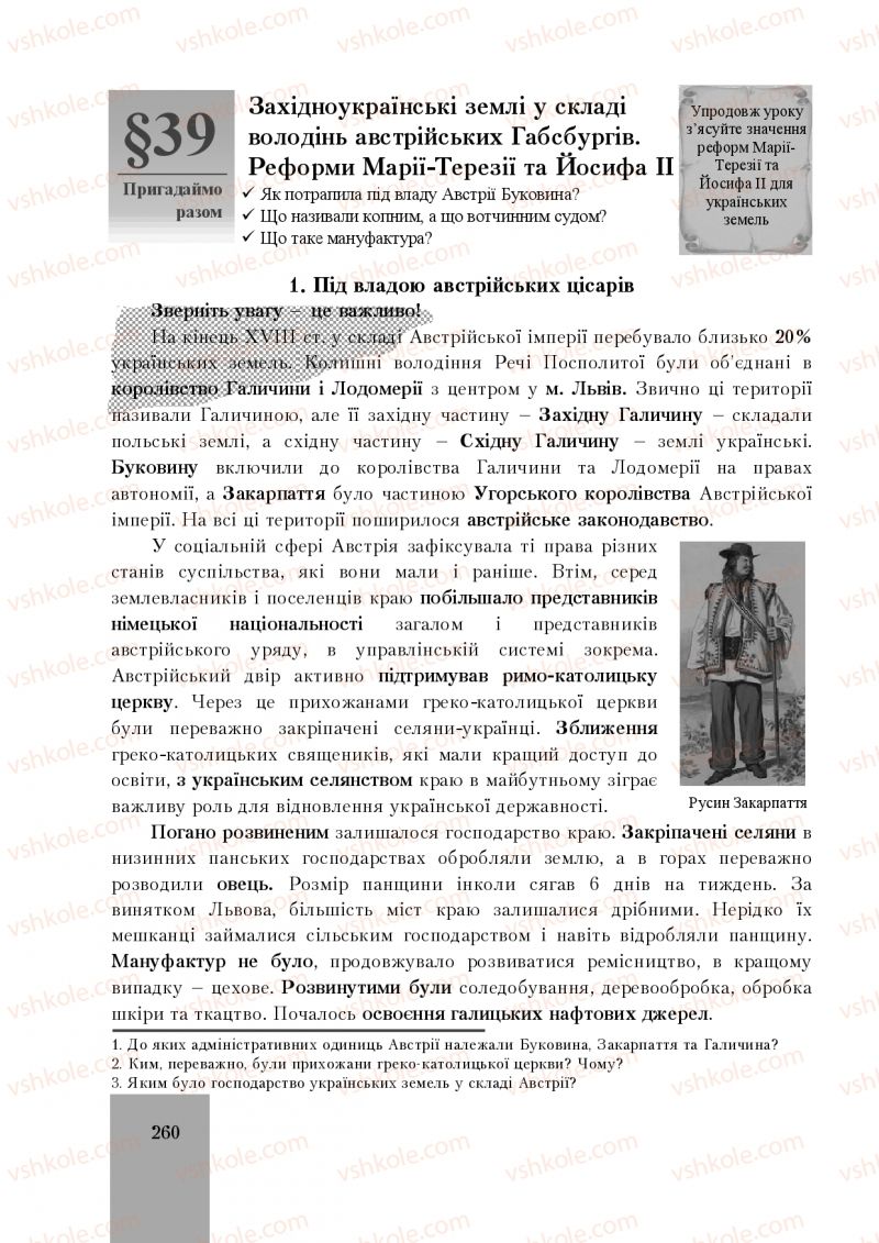 Страница 260 | Підручник Історія України 8 клас І.О. Бурнейко, О.В. Наумчук, М.Є. Крижановська 2016