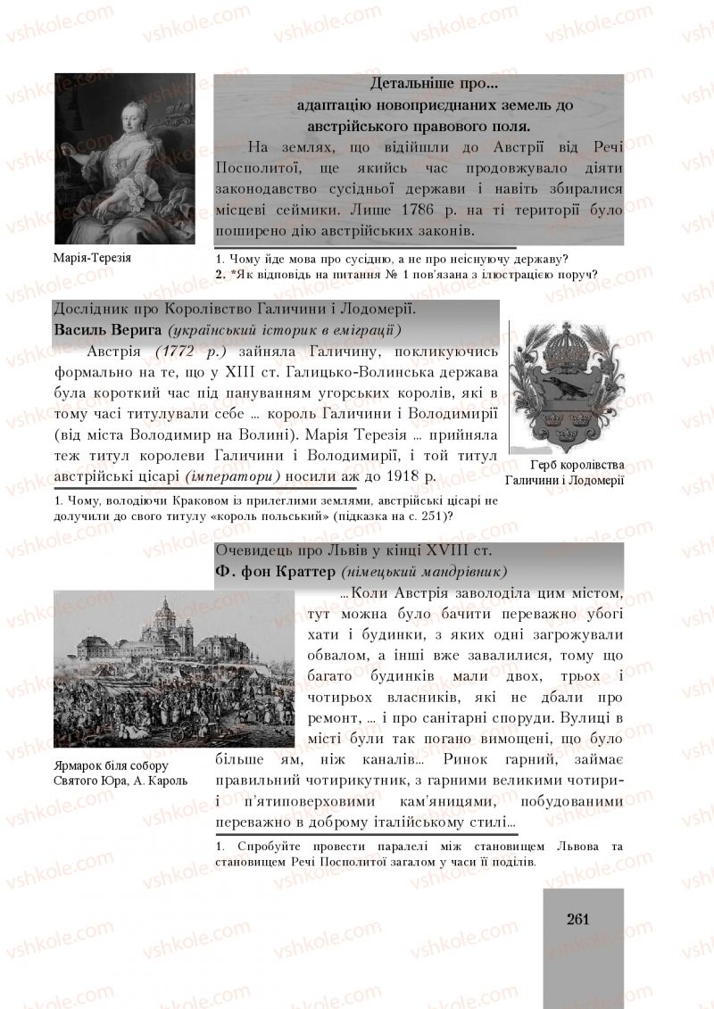 Страница 261 | Підручник Історія України 8 клас І.О. Бурнейко, О.В. Наумчук, М.Є. Крижановська 2016