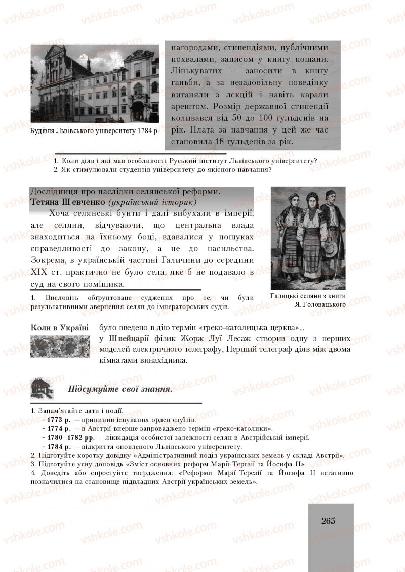 Страница 265 | Підручник Історія України 8 клас І.О. Бурнейко, О.В. Наумчук, М.Є. Крижановська 2016