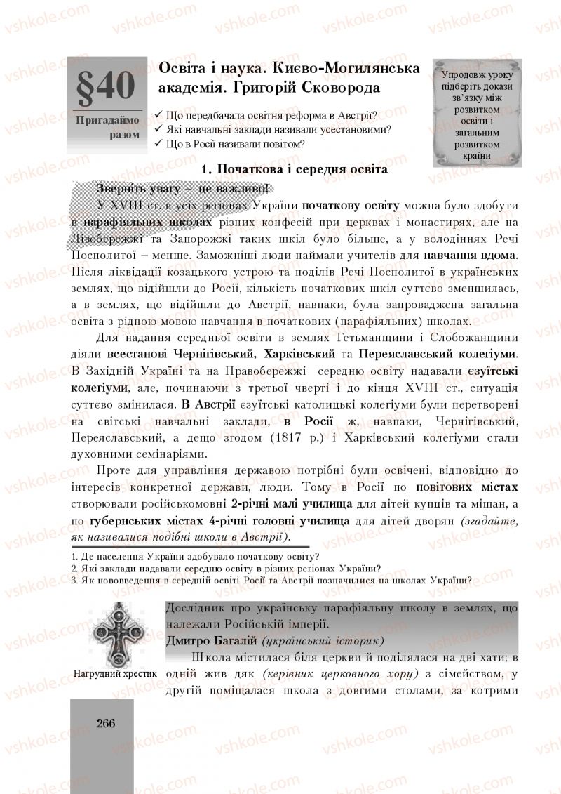 Страница 266 | Підручник Історія України 8 клас І.О. Бурнейко, О.В. Наумчук, М.Є. Крижановська 2016