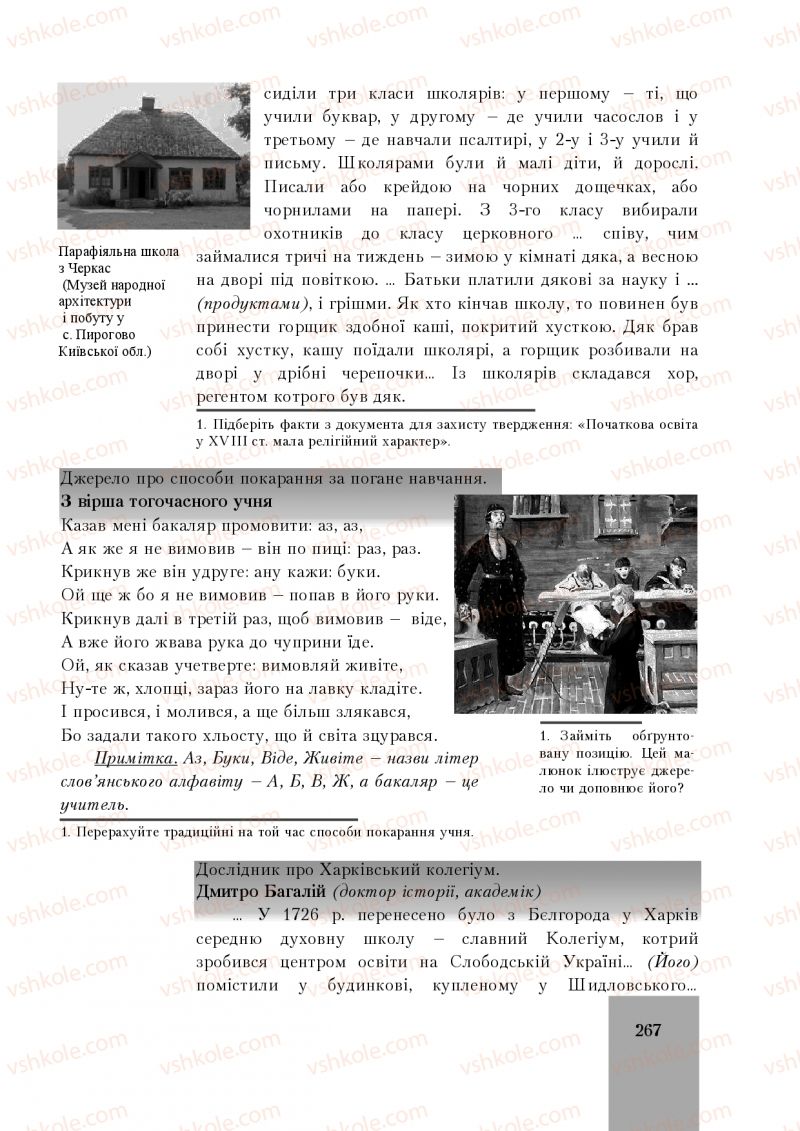 Страница 267 | Підручник Історія України 8 клас І.О. Бурнейко, О.В. Наумчук, М.Є. Крижановська 2016