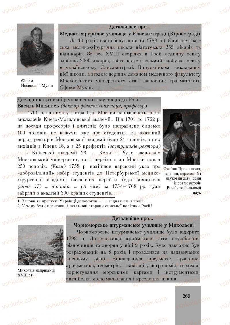 Страница 269 | Підручник Історія України 8 клас І.О. Бурнейко, О.В. Наумчук, М.Є. Крижановська 2016