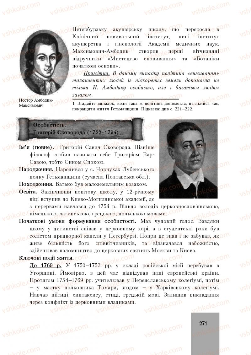 Страница 271 | Підручник Історія України 8 клас І.О. Бурнейко, О.В. Наумчук, М.Є. Крижановська 2016