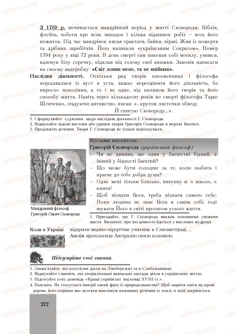 Страница 272 | Підручник Історія України 8 клас І.О. Бурнейко, О.В. Наумчук, М.Є. Крижановська 2016