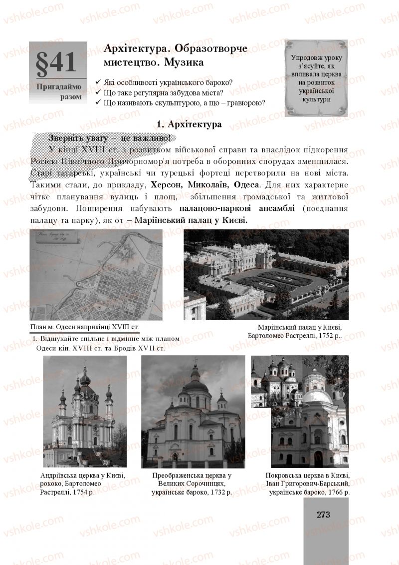 Страница 273 | Підручник Історія України 8 клас І.О. Бурнейко, О.В. Наумчук, М.Є. Крижановська 2016