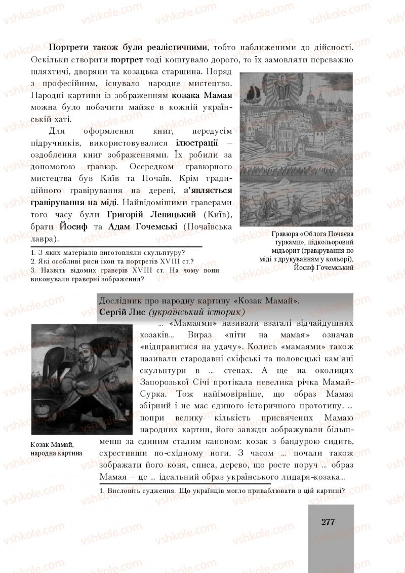 Страница 277 | Підручник Історія України 8 клас І.О. Бурнейко, О.В. Наумчук, М.Є. Крижановська 2016