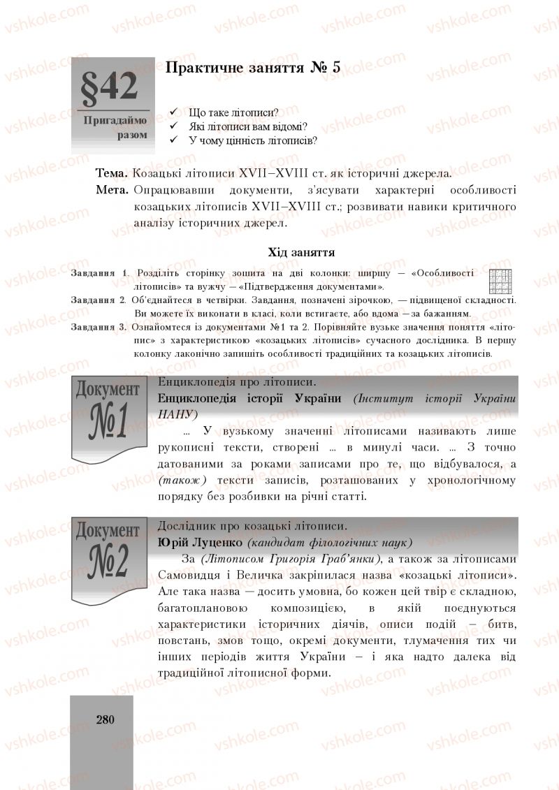 Страница 280 | Підручник Історія України 8 клас І.О. Бурнейко, О.В. Наумчук, М.Є. Крижановська 2016