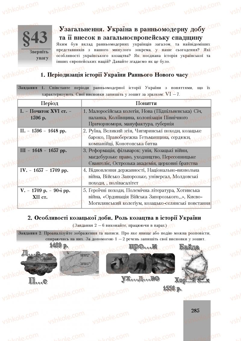 Страница 285 | Підручник Історія України 8 клас І.О. Бурнейко, О.В. Наумчук, М.Є. Крижановська 2016