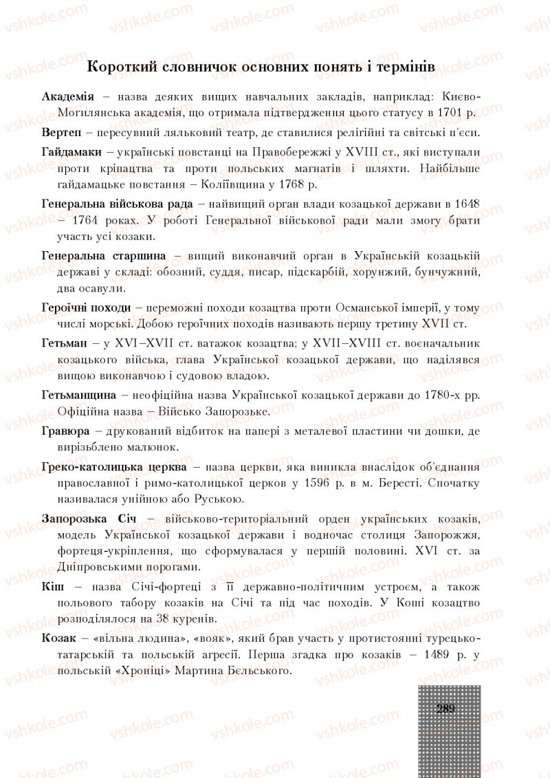 Страница 289 | Підручник Історія України 8 клас І.О. Бурнейко, О.В. Наумчук, М.Є. Крижановська 2016