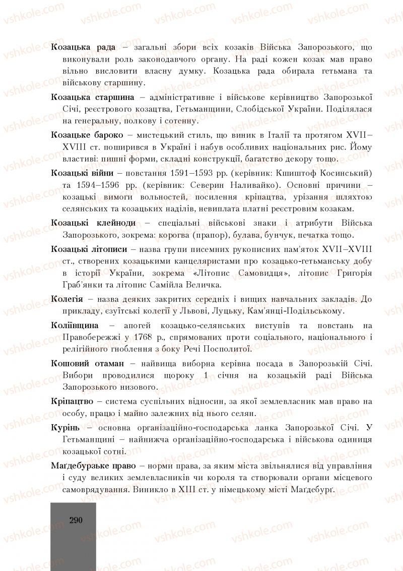 Страница 290 | Підручник Історія України 8 клас І.О. Бурнейко, О.В. Наумчук, М.Є. Крижановська 2016