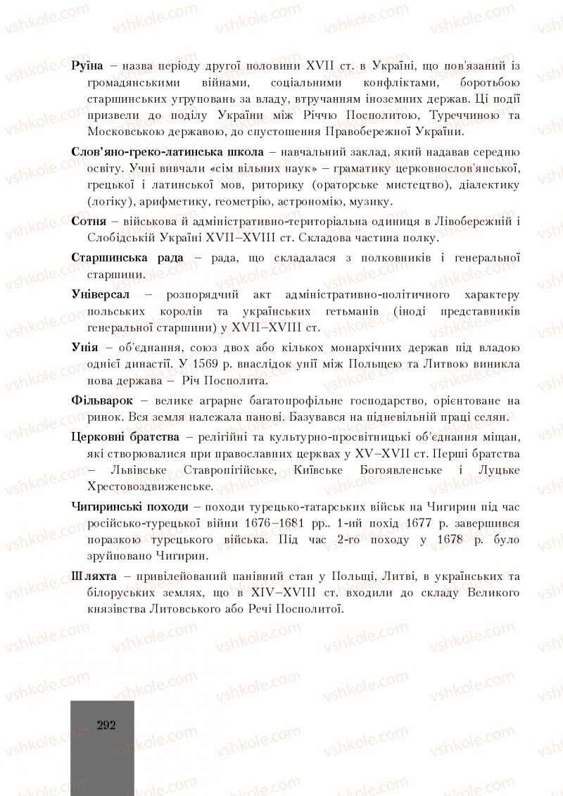 Страница 292 | Підручник Історія України 8 клас І.О. Бурнейко, О.В. Наумчук, М.Є. Крижановська 2016