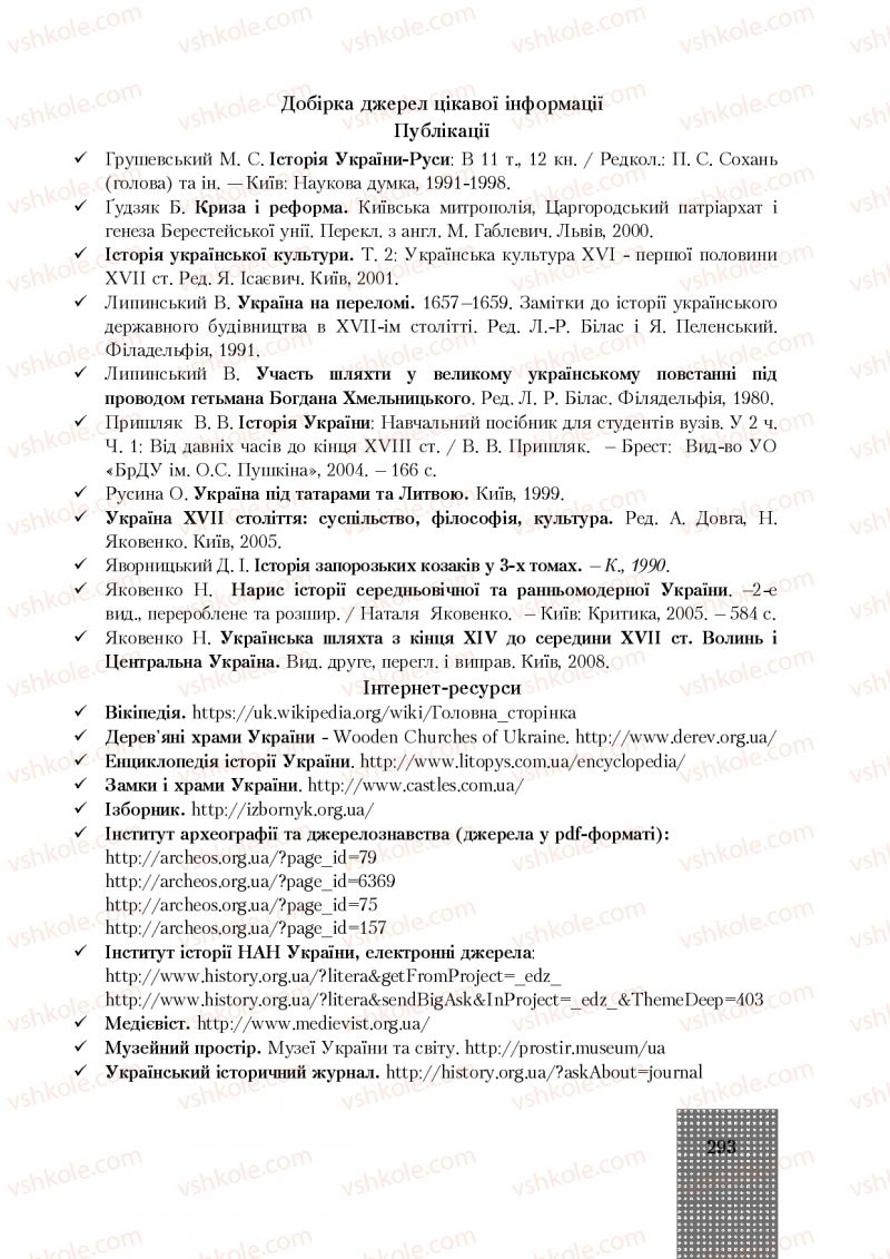 Страница 293 | Підручник Історія України 8 клас І.О. Бурнейко, О.В. Наумчук, М.Є. Крижановська 2016