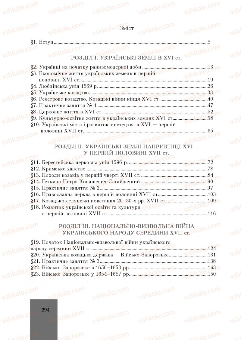 Страница 294 | Підручник Історія України 8 клас І.О. Бурнейко, О.В. Наумчук, М.Є. Крижановська 2016