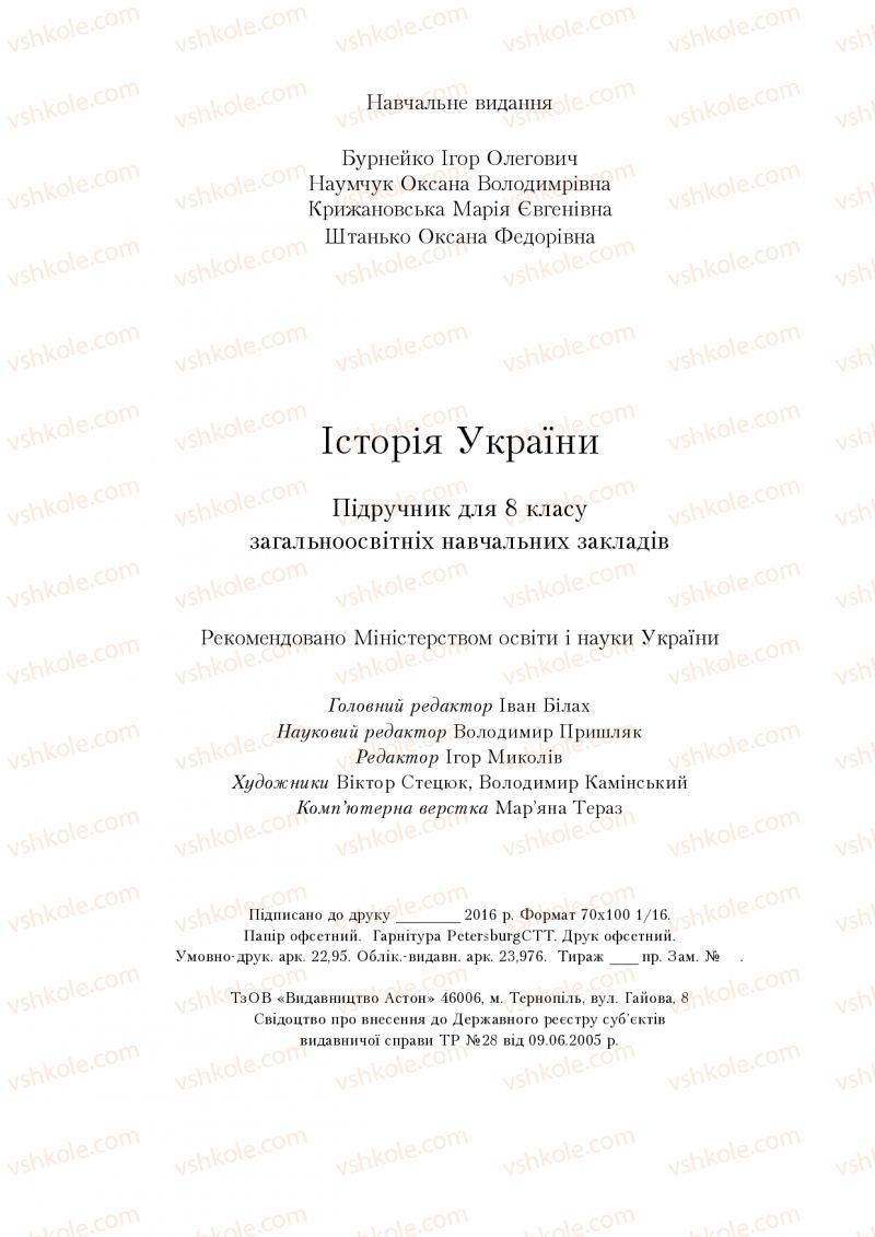 Страница 296 | Підручник Історія України 8 клас І.О. Бурнейко, О.В. Наумчук, М.Є. Крижановська 2016