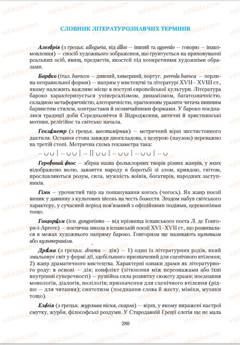 Страница 280 | Підручник Зарубіжна література 8 клас О.М. Ніколенко, В.Г. Туряниця 2016