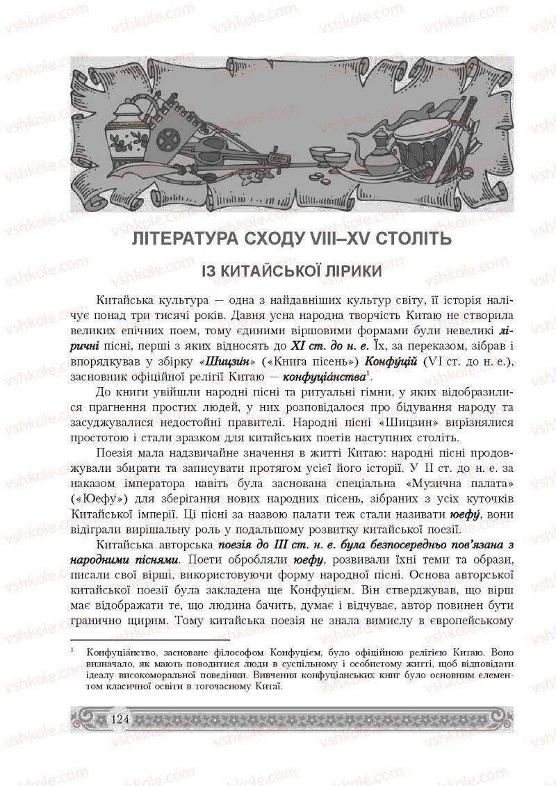 Страница 124 | Підручник Зарубіжна література 8 клас Н.Р. Міляновська 2016