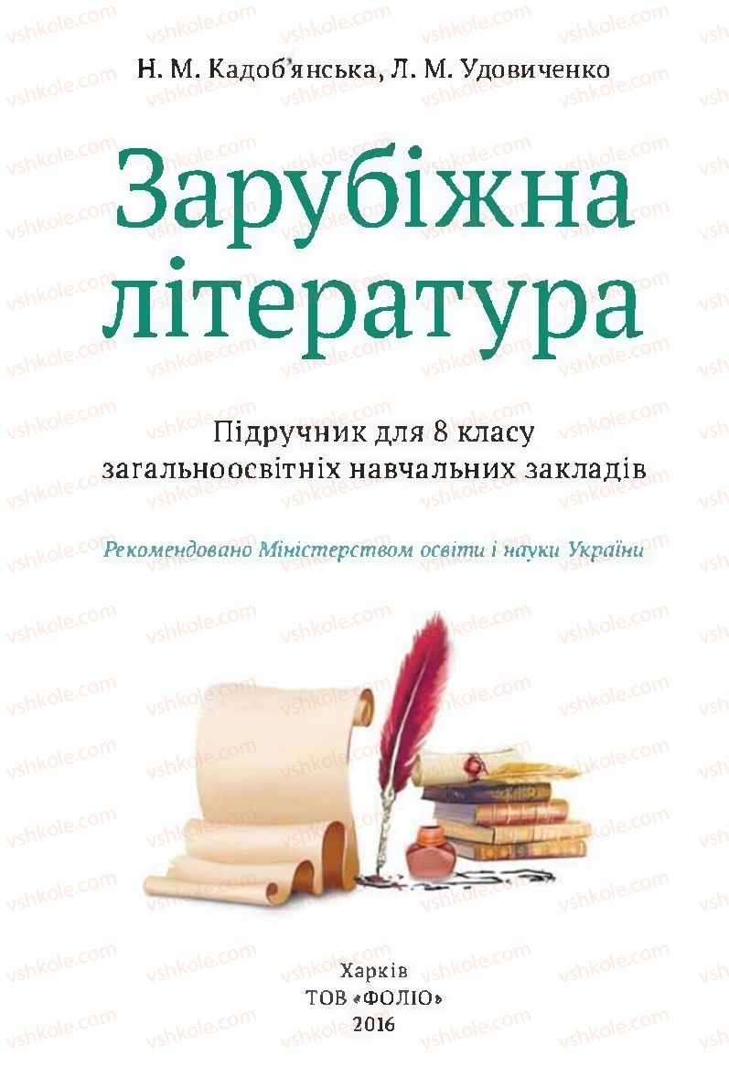 Страница 1 | Підручник Зарубіжна література 8 клас Н.М. Кадоб'янська, Л.М. Удовиченко 2016