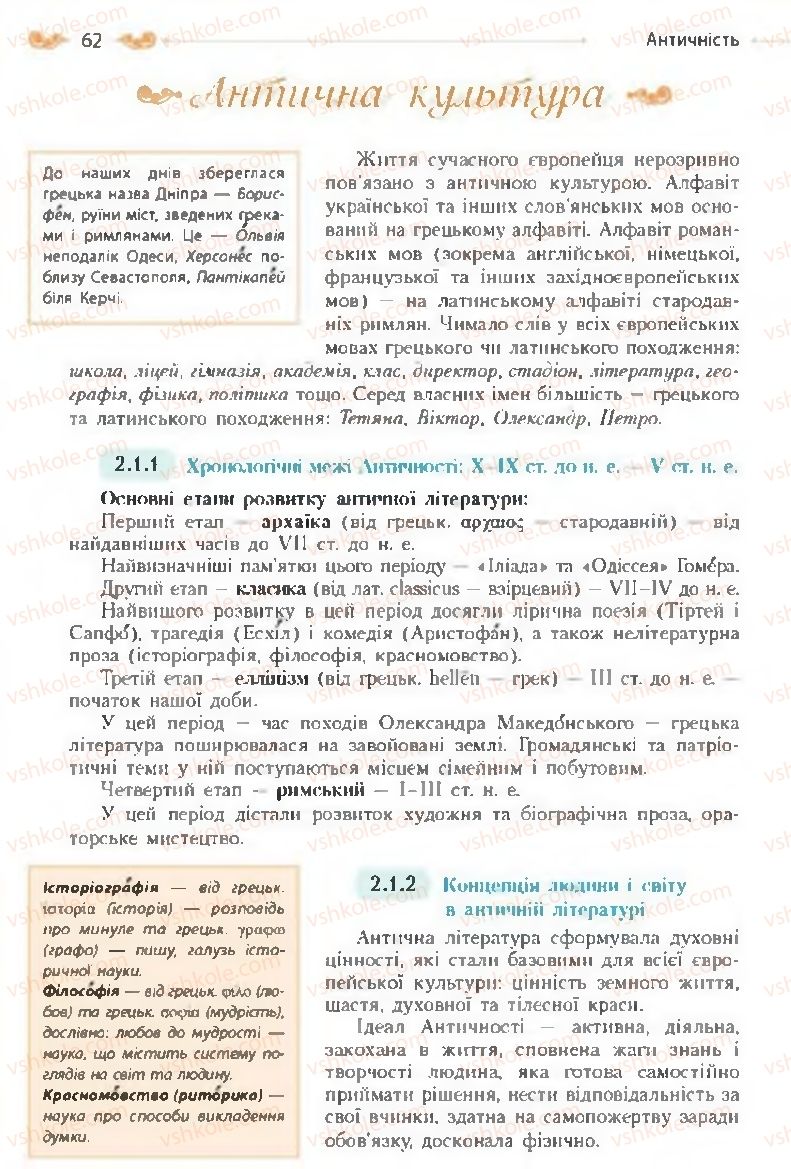 Страница 62 | Підручник Зарубіжна література 8 клас Н.М. Кадоб'янська, Л.М. Удовиченко 2016