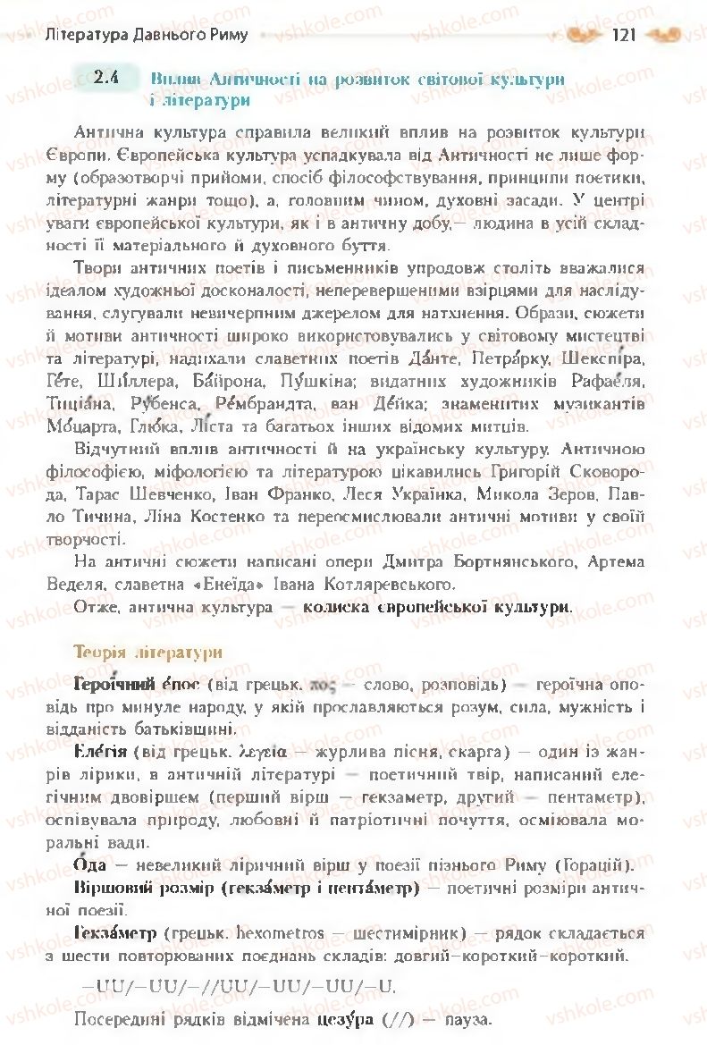 Страница 121 | Підручник Зарубіжна література 8 клас Н.М. Кадоб'янська, Л.М. Удовиченко 2016