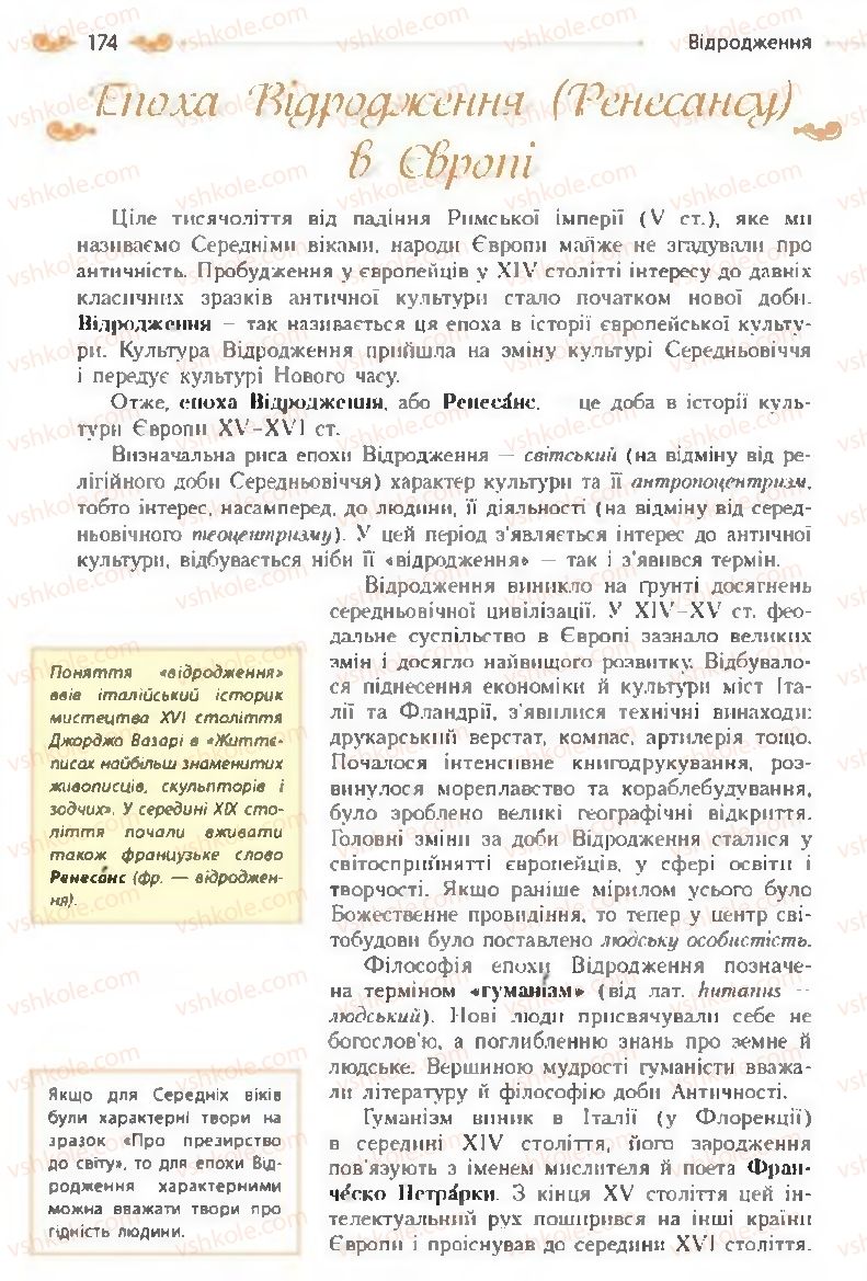 Страница 174 | Підручник Зарубіжна література 8 клас Н.М. Кадоб'янська, Л.М. Удовиченко 2016