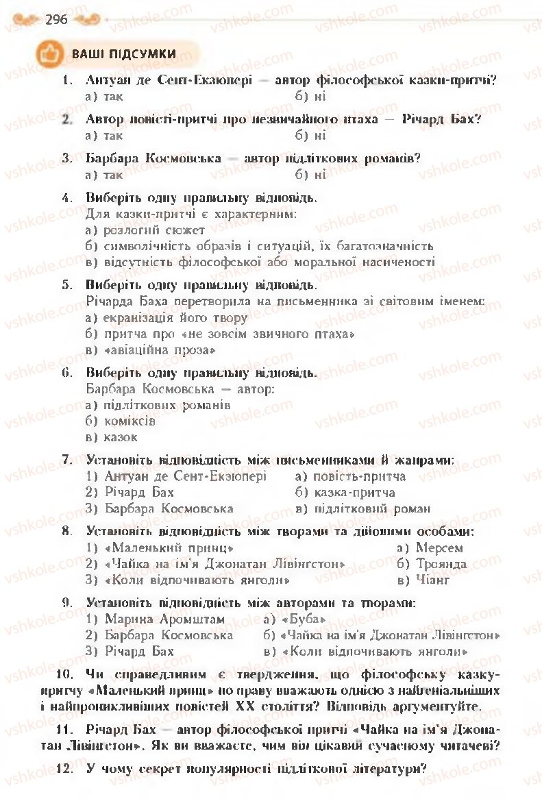 Страница 296 | Підручник Зарубіжна література 8 клас Н.М. Кадоб'янська, Л.М. Удовиченко 2016