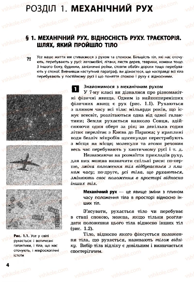 Страница 4 | Підручник Фізика 8 клас Ф.Я. Божинова, І.Ю. Ненашев, М.М. Кірюхін 2008