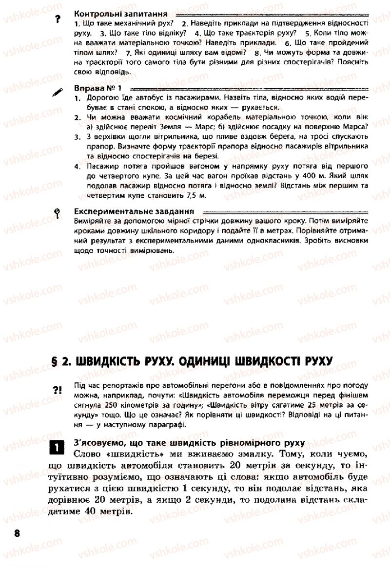 Страница 8 | Підручник Фізика 8 клас Ф.Я. Божинова, І.Ю. Ненашев, М.М. Кірюхін 2008