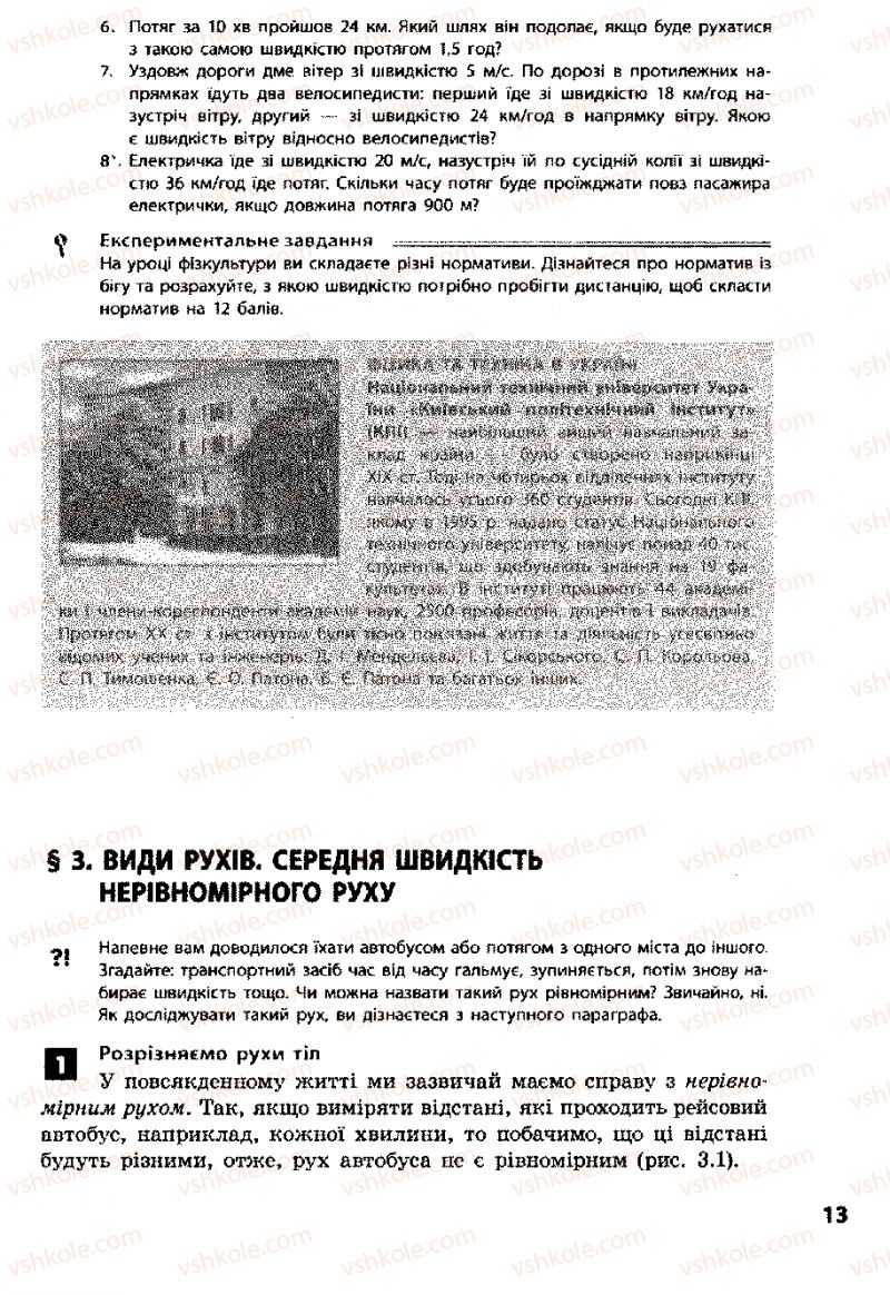 Страница 13 | Підручник Фізика 8 клас Ф.Я. Божинова, І.Ю. Ненашев, М.М. Кірюхін 2008