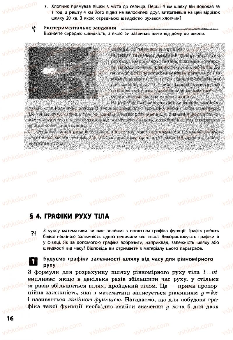 Страница 16 | Підручник Фізика 8 клас Ф.Я. Божинова, І.Ю. Ненашев, М.М. Кірюхін 2008