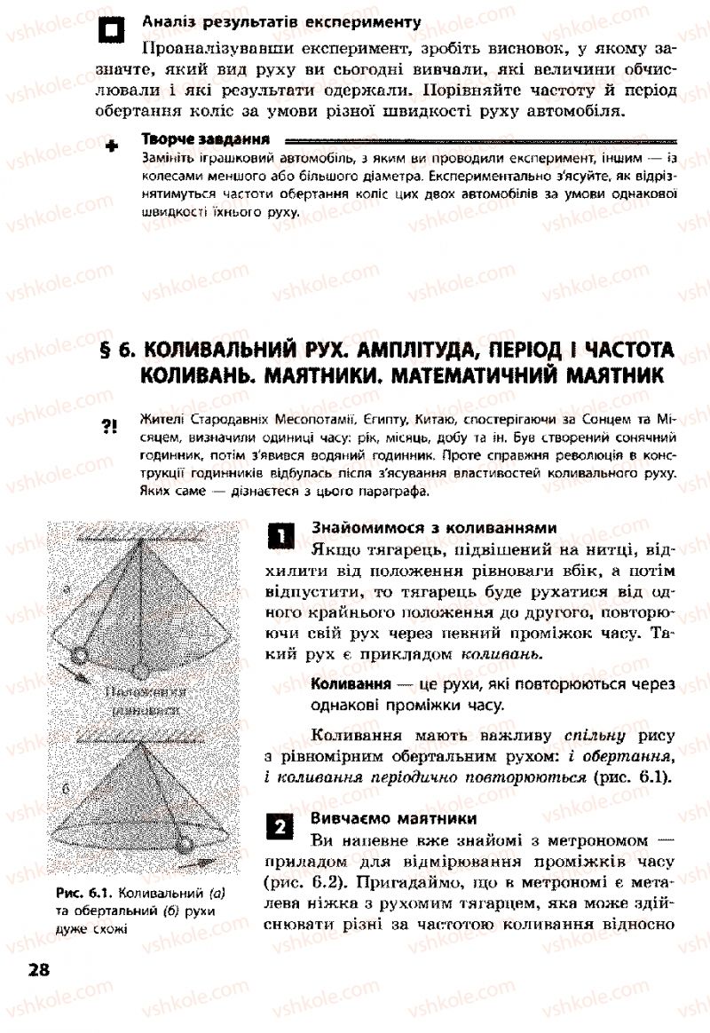 Страница 28 | Підручник Фізика 8 клас Ф.Я. Божинова, І.Ю. Ненашев, М.М. Кірюхін 2008