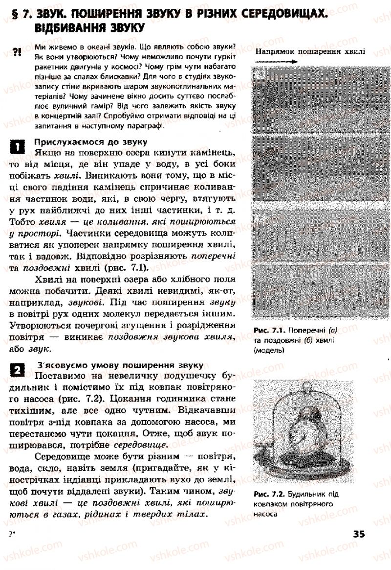 Страница 35 | Підручник Фізика 8 клас Ф.Я. Божинова, І.Ю. Ненашев, М.М. Кірюхін 2008