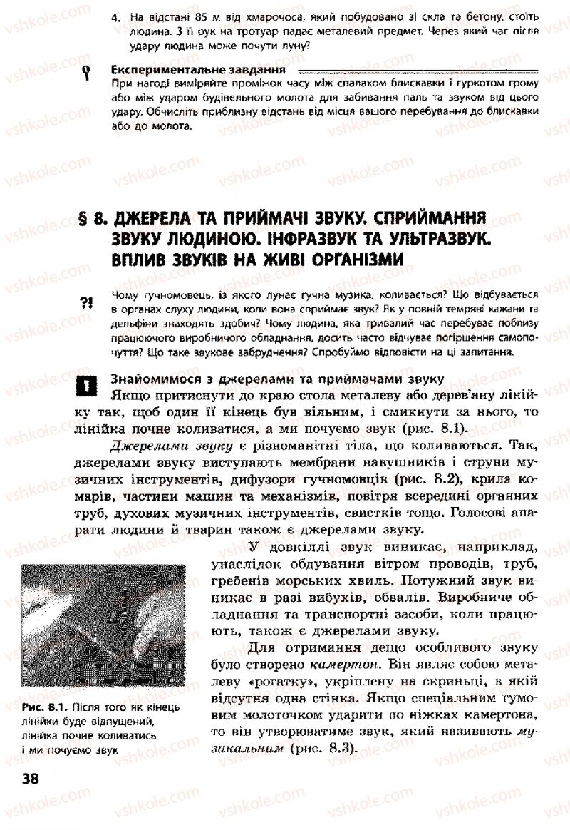 Страница 38 | Підручник Фізика 8 клас Ф.Я. Божинова, І.Ю. Ненашев, М.М. Кірюхін 2008