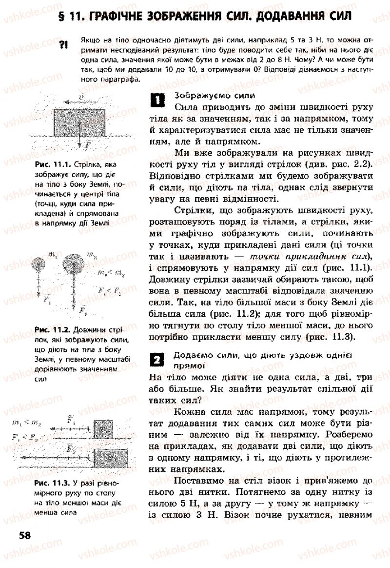 Страница 58 | Підручник Фізика 8 клас Ф.Я. Божинова, І.Ю. Ненашев, М.М. Кірюхін 2008