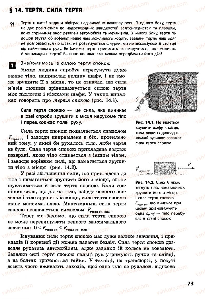 Страница 73 | Підручник Фізика 8 клас Ф.Я. Божинова, І.Ю. Ненашев, М.М. Кірюхін 2008