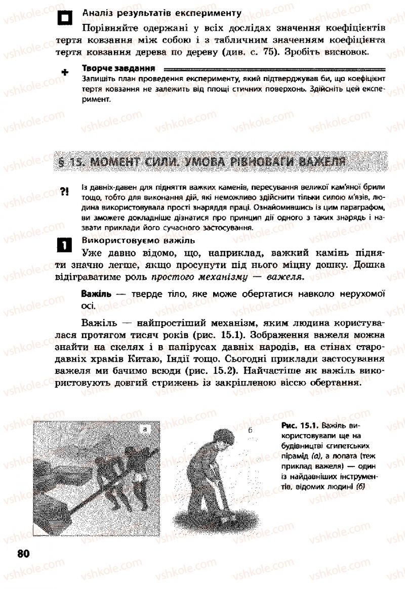 Страница 80 | Підручник Фізика 8 клас Ф.Я. Божинова, І.Ю. Ненашев, М.М. Кірюхін 2008