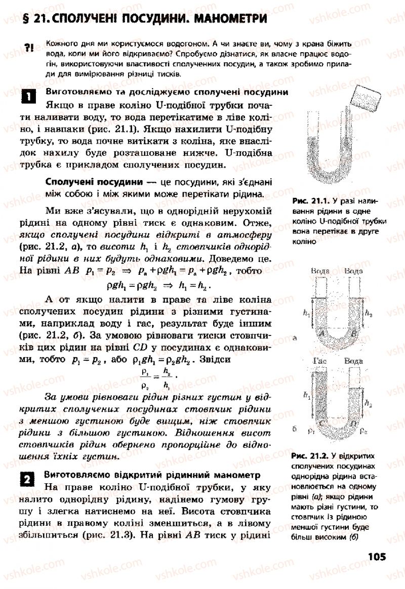 Страница 105 | Підручник Фізика 8 клас Ф.Я. Божинова, І.Ю. Ненашев, М.М. Кірюхін 2008