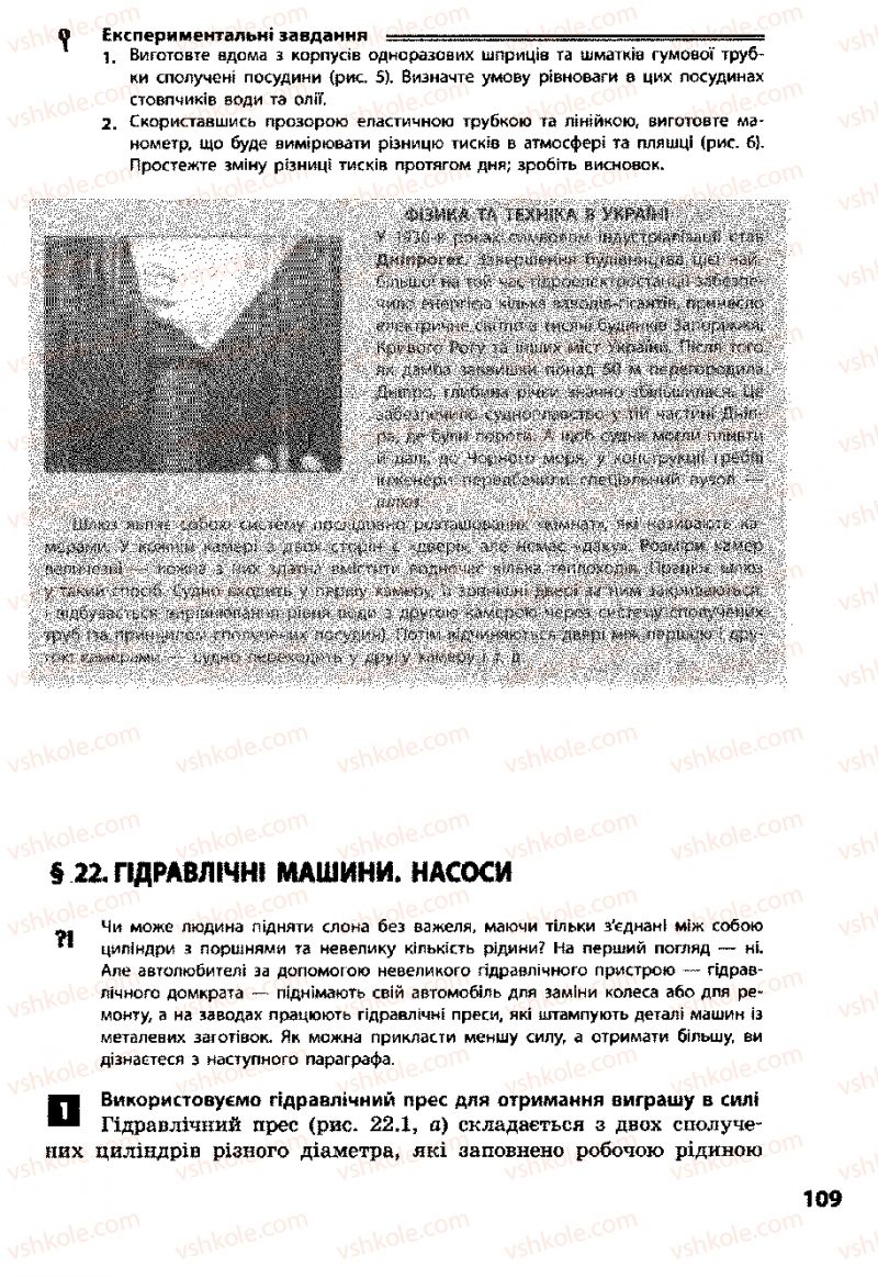 Страница 109 | Підручник Фізика 8 клас Ф.Я. Божинова, І.Ю. Ненашев, М.М. Кірюхін 2008