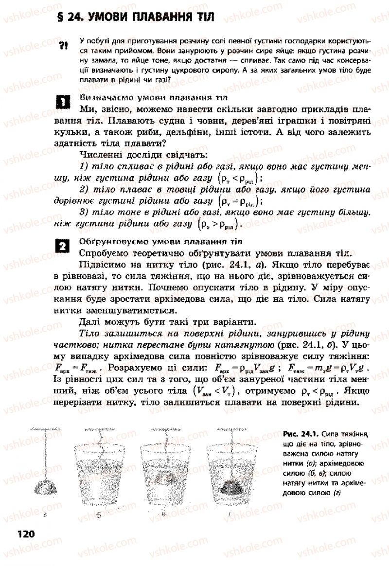 Страница 120 | Підручник Фізика 8 клас Ф.Я. Божинова, І.Ю. Ненашев, М.М. Кірюхін 2008