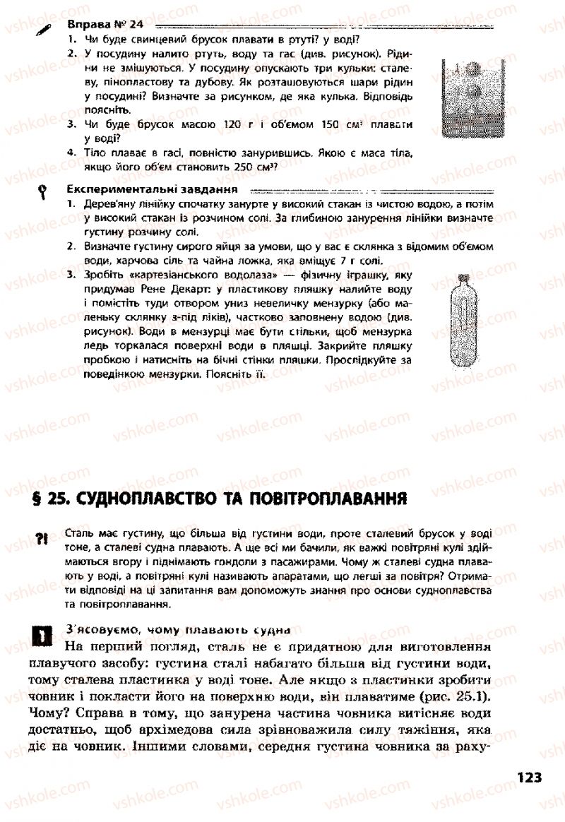 Страница 123 | Підручник Фізика 8 клас Ф.Я. Божинова, І.Ю. Ненашев, М.М. Кірюхін 2008