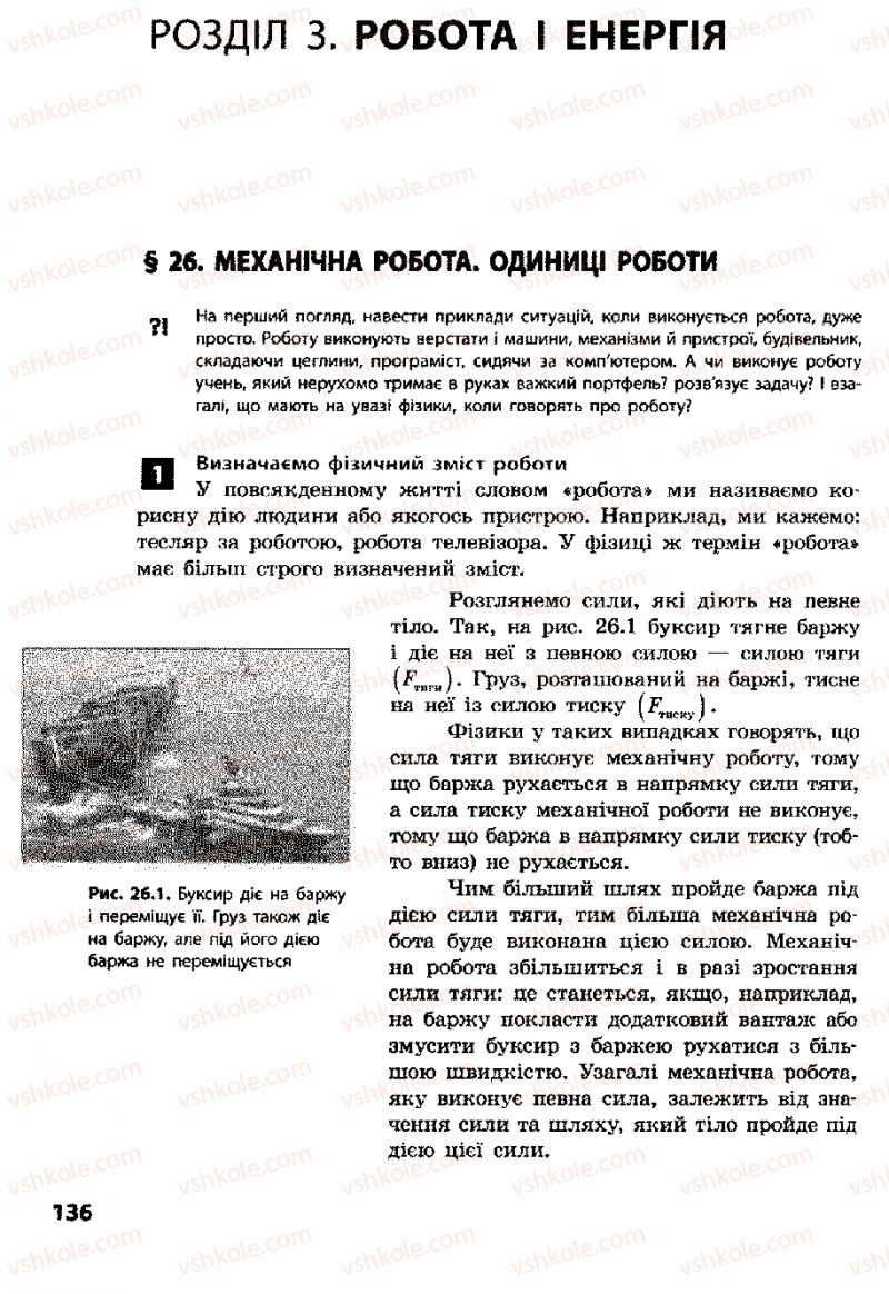 Страница 136 | Підручник Фізика 8 клас Ф.Я. Божинова, І.Ю. Ненашев, М.М. Кірюхін 2008