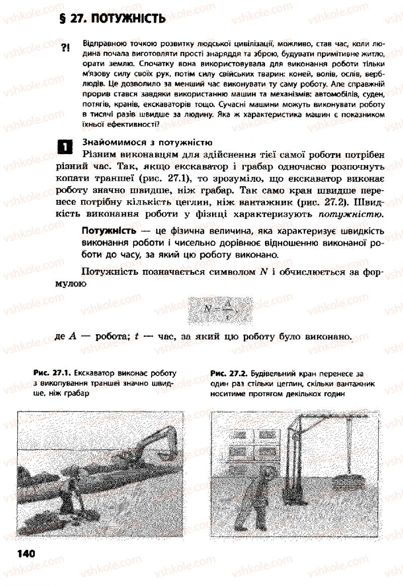 Страница 140 | Підручник Фізика 8 клас Ф.Я. Божинова, І.Ю. Ненашев, М.М. Кірюхін 2008