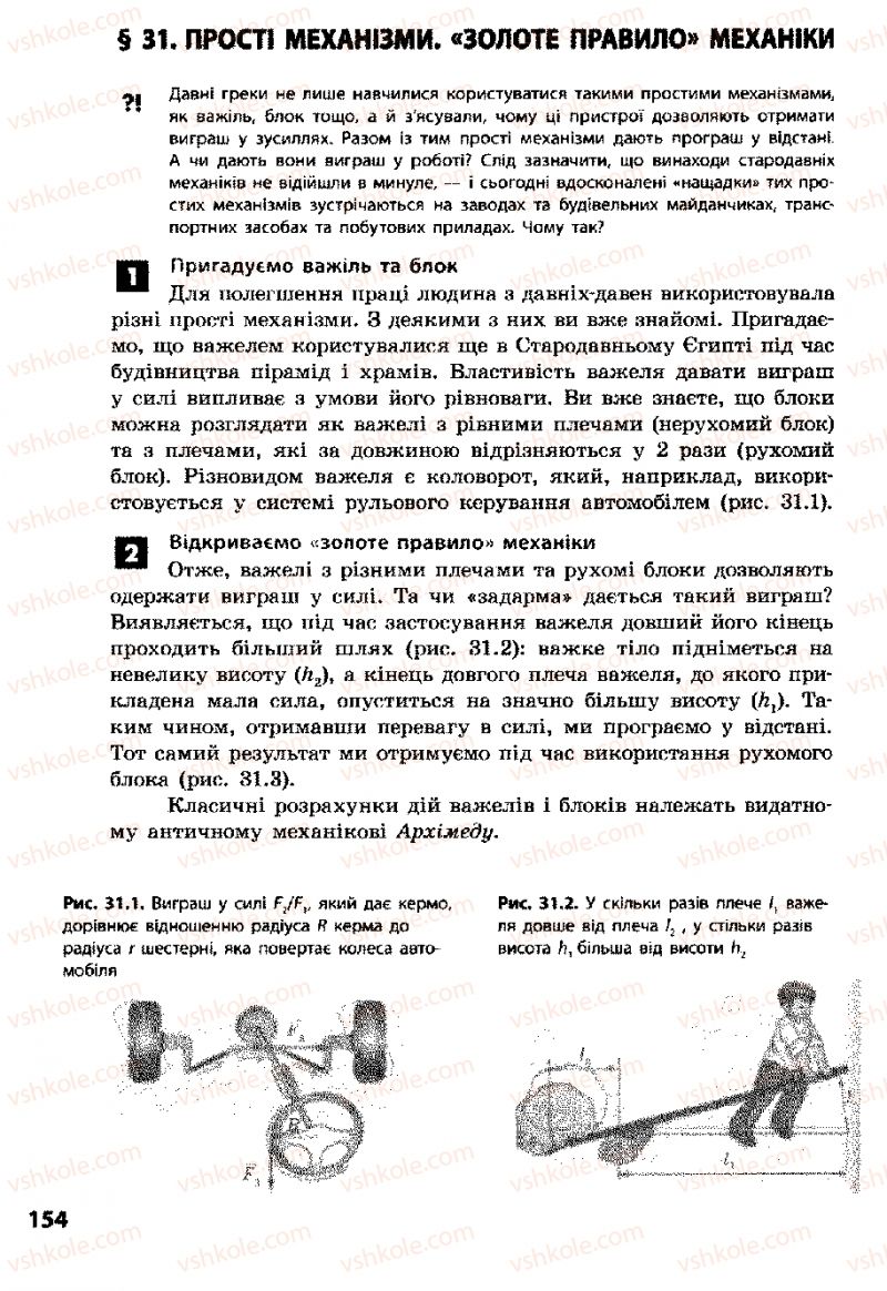 Страница 154 | Підручник Фізика 8 клас Ф.Я. Божинова, І.Ю. Ненашев, М.М. Кірюхін 2008