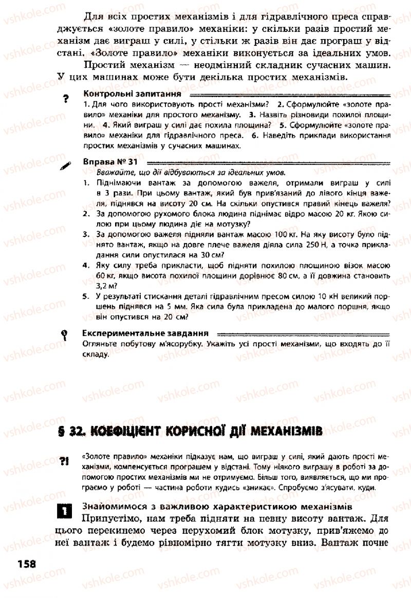 Страница 158 | Підручник Фізика 8 клас Ф.Я. Божинова, І.Ю. Ненашев, М.М. Кірюхін 2008