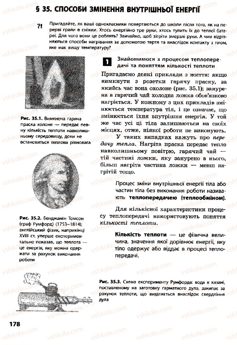 Страница 178 | Підручник Фізика 8 клас Ф.Я. Божинова, І.Ю. Ненашев, М.М. Кірюхін 2008