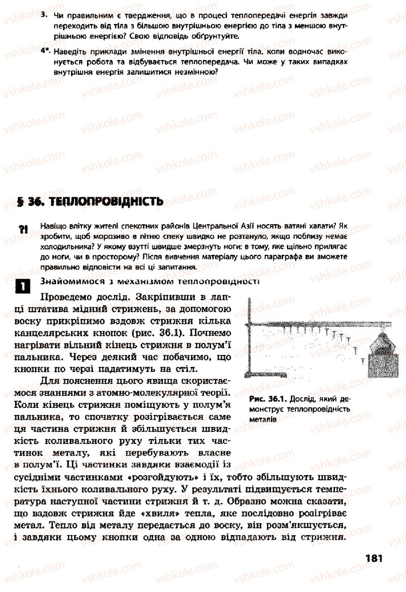 Страница 181 | Підручник Фізика 8 клас Ф.Я. Божинова, І.Ю. Ненашев, М.М. Кірюхін 2008