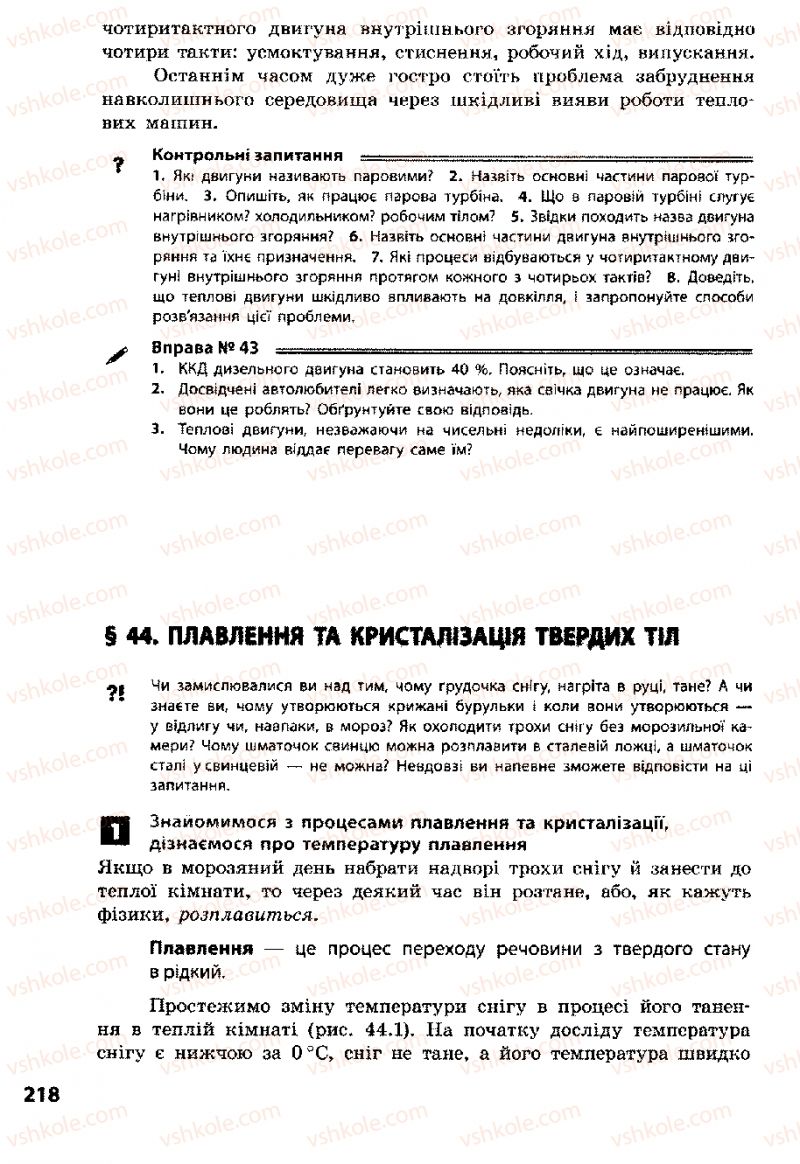 Страница 218 | Підручник Фізика 8 клас Ф.Я. Божинова, І.Ю. Ненашев, М.М. Кірюхін 2008