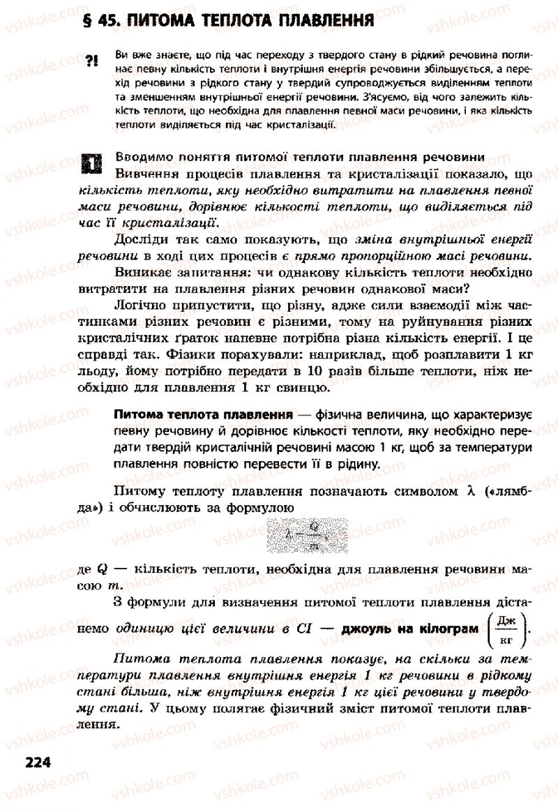 Страница 224 | Підручник Фізика 8 клас Ф.Я. Божинова, І.Ю. Ненашев, М.М. Кірюхін 2008